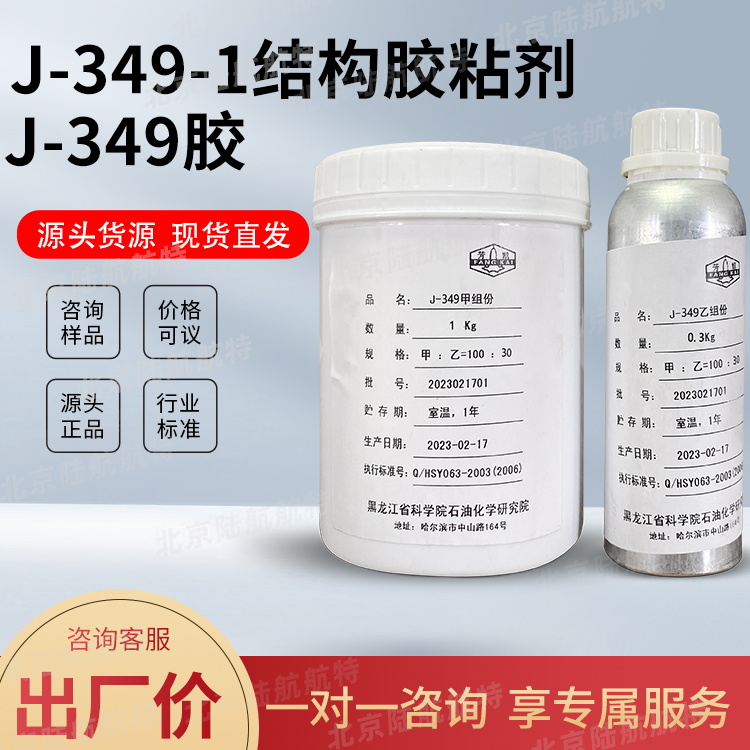 J-349结构胶粘剂的技术参数