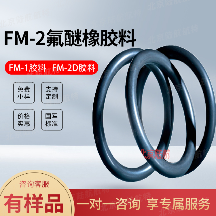 FM-2D氟醚橡胶胶料的参数特性